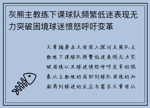 灰熊主教练下课球队频繁低迷表现无力突破困境球迷愤怒呼吁变革