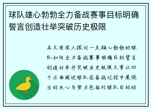 球队雄心勃勃全力备战赛事目标明确誓言创造壮举突破历史极限
