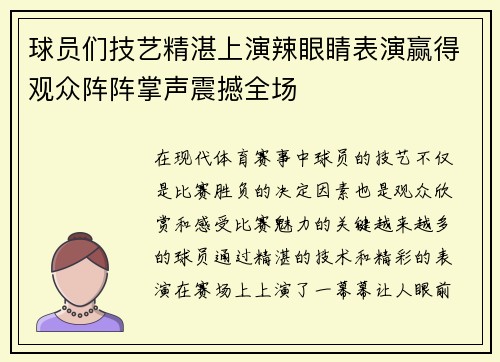 球员们技艺精湛上演辣眼睛表演赢得观众阵阵掌声震撼全场