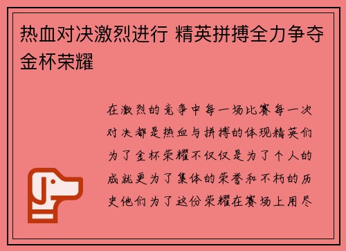 热血对决激烈进行 精英拼搏全力争夺金杯荣耀
