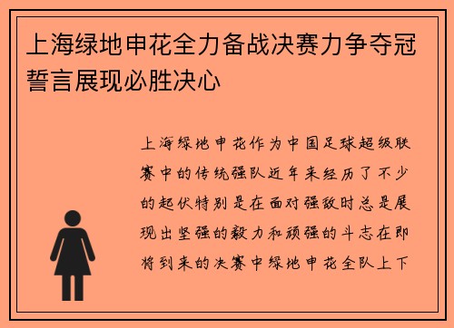 上海绿地申花全力备战决赛力争夺冠誓言展现必胜决心