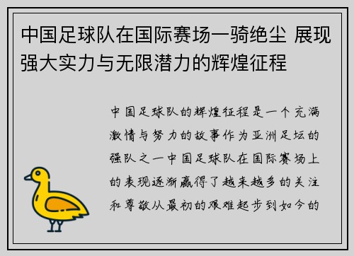 中国足球队在国际赛场一骑绝尘 展现强大实力与无限潜力的辉煌征程