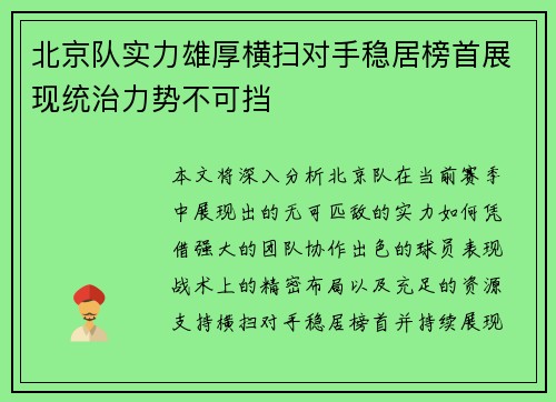 北京队实力雄厚横扫对手稳居榜首展现统治力势不可挡