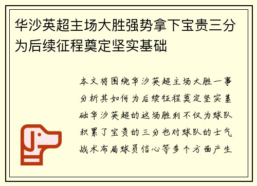 华沙英超主场大胜强势拿下宝贵三分为后续征程奠定坚实基础