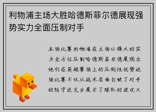 利物浦主场大胜哈德斯菲尔德展现强势实力全面压制对手