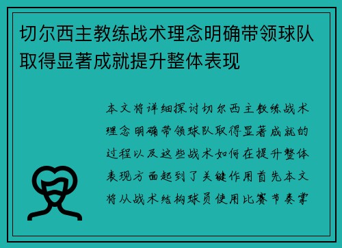 切尔西主教练战术理念明确带领球队取得显著成就提升整体表现