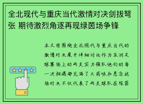 全北现代与重庆当代激情对决剑拔弩张 期待激烈角逐再现绿茵场争锋