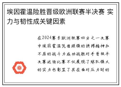 埃因霍温险胜晋级欧洲联赛半决赛 实力与韧性成关键因素