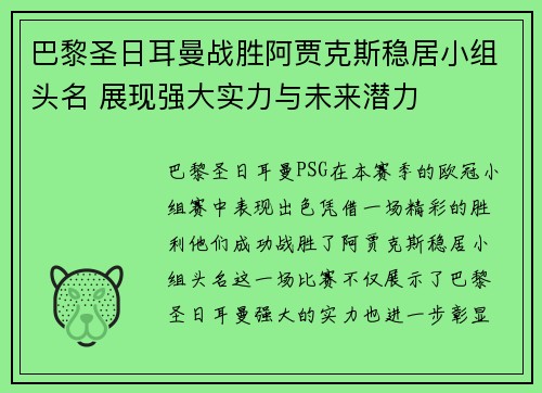 巴黎圣日耳曼战胜阿贾克斯稳居小组头名 展现强大实力与未来潜力