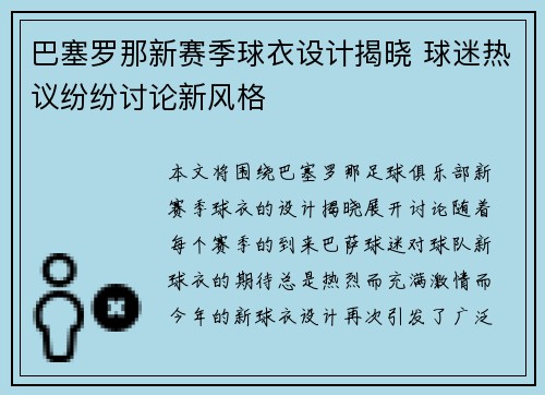 巴塞罗那新赛季球衣设计揭晓 球迷热议纷纷讨论新风格