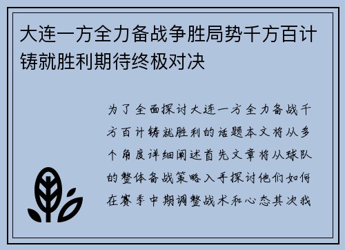 大连一方全力备战争胜局势千方百计铸就胜利期待终极对决