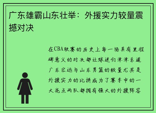 广东雄霸山东壮举：外援实力较量震撼对决