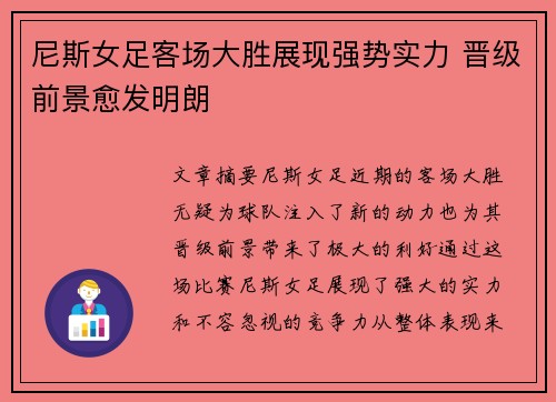 尼斯女足客场大胜展现强势实力 晋级前景愈发明朗
