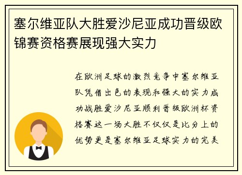 塞尔维亚队大胜爱沙尼亚成功晋级欧锦赛资格赛展现强大实力
