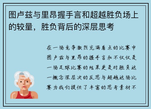 图卢兹与里昂握手言和超越胜负场上的较量，胜负背后的深层思考