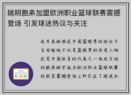 姚明胞弟加盟欧洲职业篮球联赛震撼登场 引发球迷热议与关注