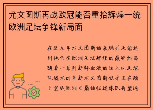 尤文图斯再战欧冠能否重拾辉煌一统欧洲足坛争锋新局面