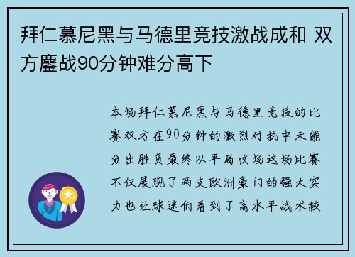 拜仁慕尼黑与马德里竞技激战成和 双方鏖战90分钟难分高下