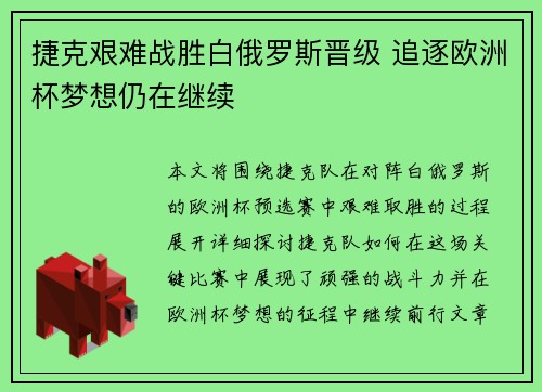 捷克艰难战胜白俄罗斯晋级 追逐欧洲杯梦想仍在继续