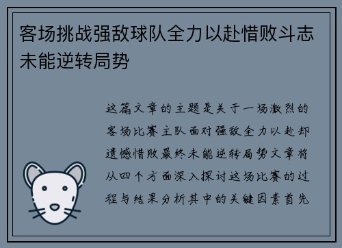 客场挑战强敌球队全力以赴惜败斗志未能逆转局势