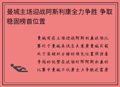 曼城主场迎战阿斯利康全力争胜 争取稳固榜首位置