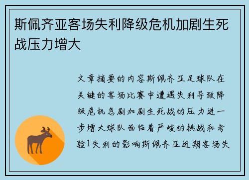 斯佩齐亚客场失利降级危机加剧生死战压力增大