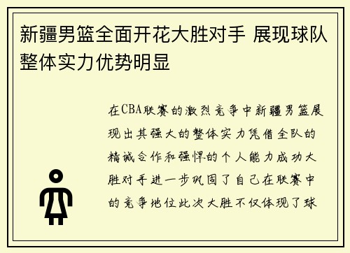 新疆男篮全面开花大胜对手 展现球队整体实力优势明显