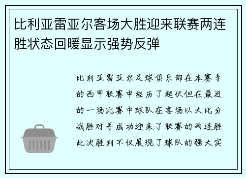 比利亚雷亚尔客场大胜迎来联赛两连胜状态回暖显示强势反弹