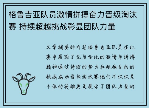 格鲁吉亚队员激情拼搏奋力晋级淘汰赛 持续超越挑战彰显团队力量