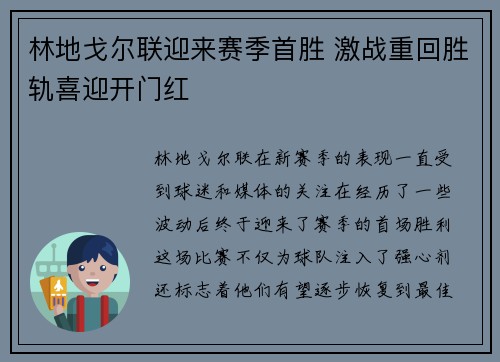 林地戈尔联迎来赛季首胜 激战重回胜轨喜迎开门红