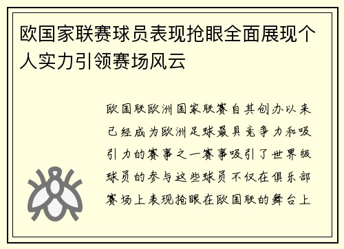 欧国家联赛球员表现抢眼全面展现个人实力引领赛场风云