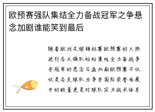欧预赛强队集结全力备战冠军之争悬念加剧谁能笑到最后