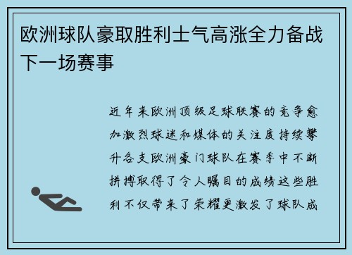 欧洲球队豪取胜利士气高涨全力备战下一场赛事