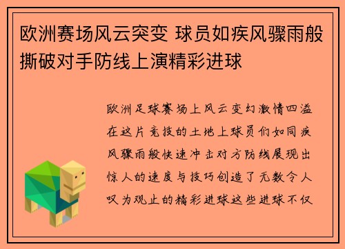 欧洲赛场风云突变 球员如疾风骤雨般撕破对手防线上演精彩进球