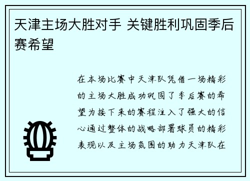 天津主场大胜对手 关键胜利巩固季后赛希望