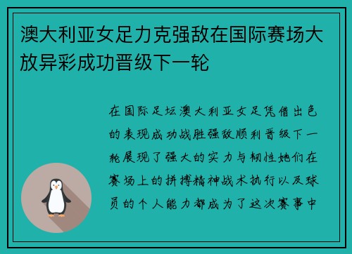 澳大利亚女足力克强敌在国际赛场大放异彩成功晋级下一轮
