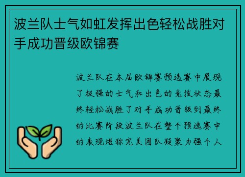 波兰队士气如虹发挥出色轻松战胜对手成功晋级欧锦赛