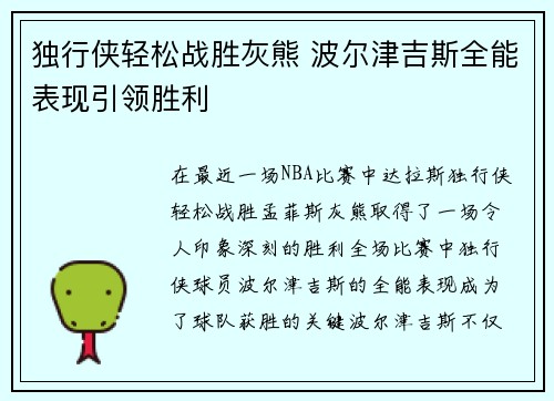 独行侠轻松战胜灰熊 波尔津吉斯全能表现引领胜利
