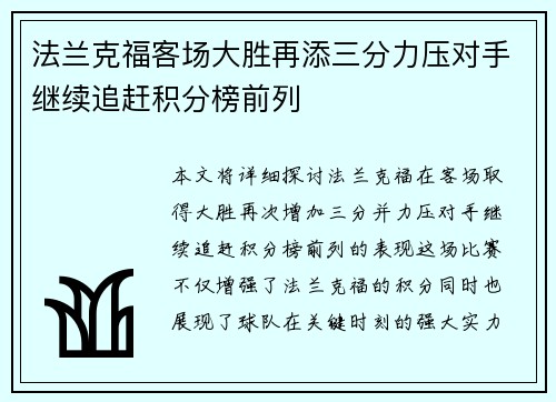 法兰克福客场大胜再添三分力压对手继续追赶积分榜前列