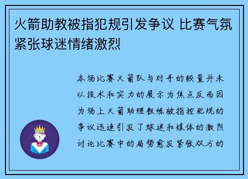 火箭助教被指犯规引发争议 比赛气氛紧张球迷情绪激烈