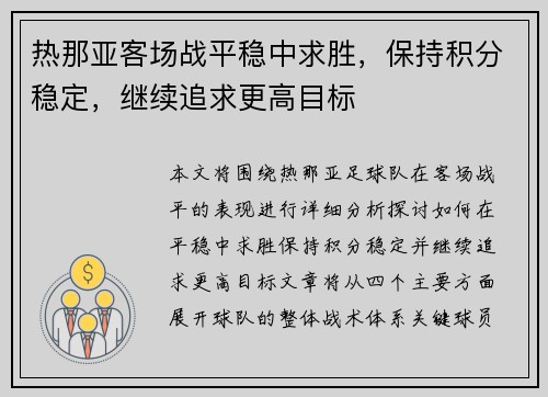 热那亚客场战平稳中求胜，保持积分稳定，继续追求更高目标