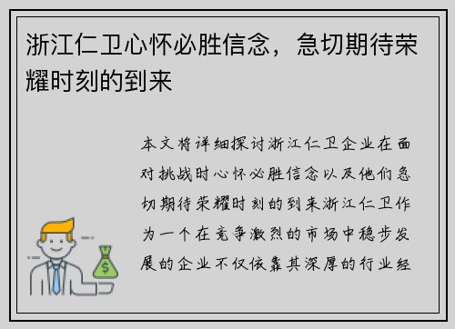 浙江仁卫心怀必胜信念，急切期待荣耀时刻的到来