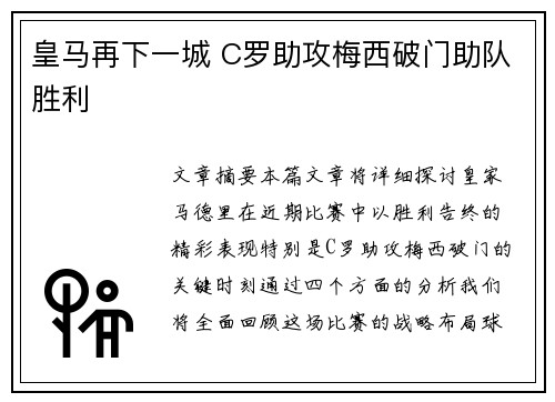 皇马再下一城 C罗助攻梅西破门助队胜利