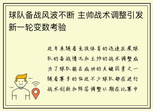 球队备战风波不断 主帅战术调整引发新一轮变数考验