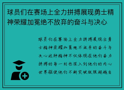 球员们在赛场上全力拼搏展现勇士精神荣耀加冕绝不放弃的奋斗与决心