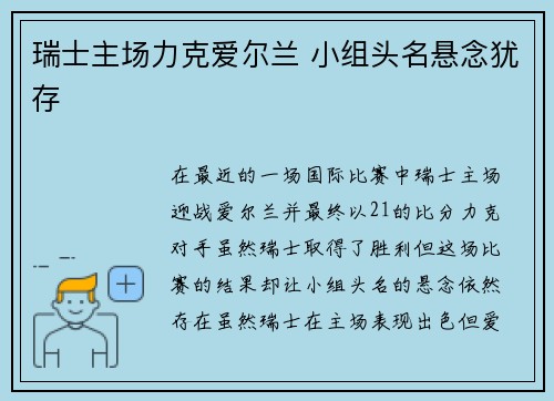 瑞士主场力克爱尔兰 小组头名悬念犹存
