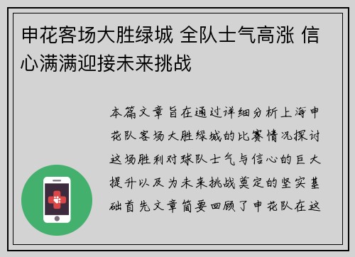 申花客场大胜绿城 全队士气高涨 信心满满迎接未来挑战