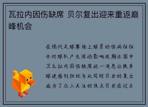 瓦拉内因伤缺席 贝尔复出迎来重返巅峰机会