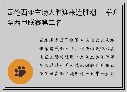 瓦伦西亚主场大胜迎来连胜潮 一举升至西甲联赛第二名