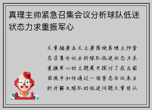真理主帅紧急召集会议分析球队低迷状态力求重振军心